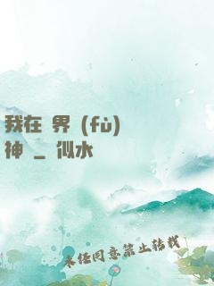 我在異界復(fù)蘇神話
