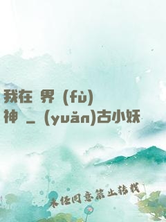 我在異界復(fù)蘇神話