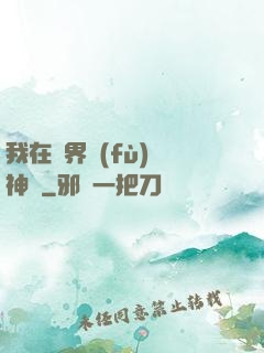 我在異界復(fù)蘇神話