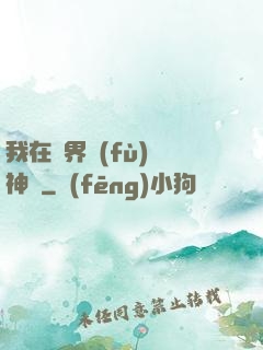 我在異界復(fù)蘇神話