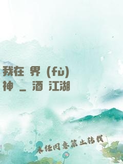 我在異界復(fù)蘇神話