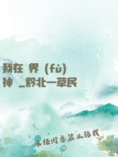 我在異界復(fù)蘇神話