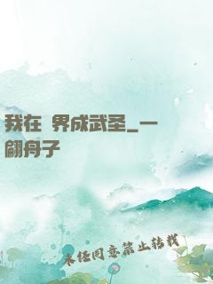 我在異界成武圣