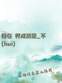 我在異界成武圣