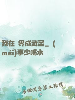 我在異界成武圣