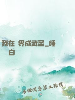 我在異界成武圣