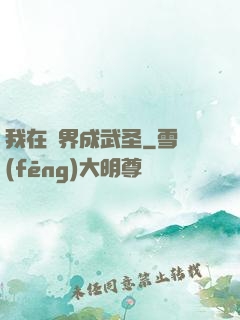 我在異界成武圣