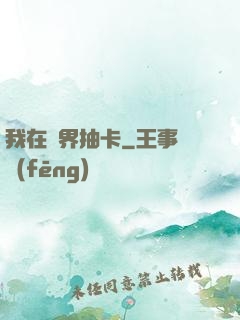 我在異界抽卡