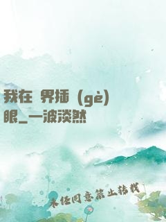 我在異界插個(gè)眼