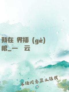 我在異界插個(gè)眼