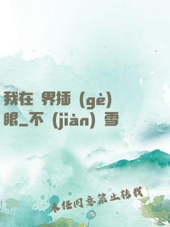 我在異界插個(gè)眼
