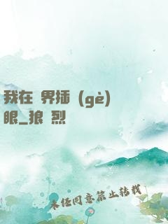 我在異界插個(gè)眼