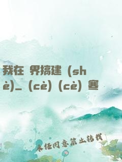 我在異界搞建設(shè)