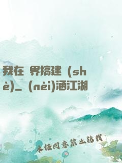 我在異界搞建設(shè)