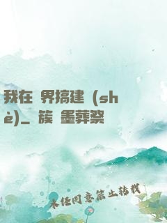 我在異界搞建設(shè)