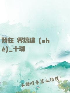 我在異界搞建設(shè)