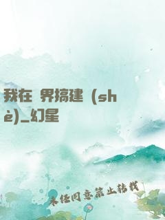 我在異界搞建設(shè)
