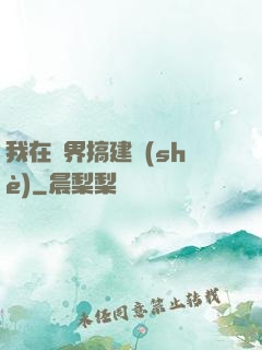 我在異界搞建設(shè)