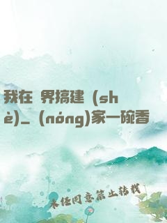 我在異界搞建設(shè)