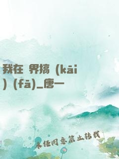 我在異界搞開(kāi)發(fā)