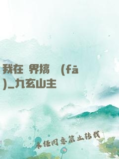 我在異界搞開發(fā)