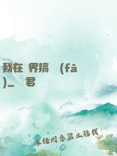 我在異界搞開發(fā)