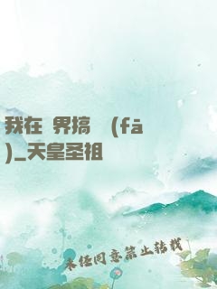 我在異界搞開發(fā)