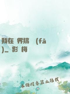 我在異界搞開發(fā)