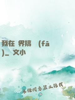 我在異界搞開發(fā)