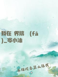 我在異界搞開發(fā)