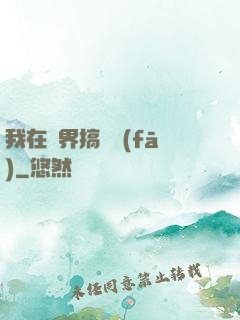 我在異界搞開發(fā)