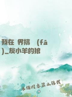 我在異界搞開發(fā)