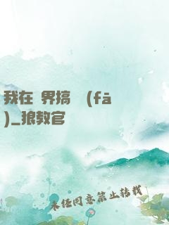 我在異界搞開發(fā)