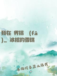 我在異界搞開發(fā)