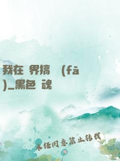 我在異界搞開發(fā)