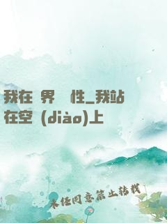我在異界撿屬性