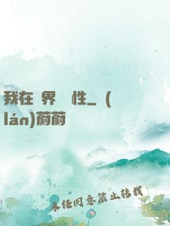 我在異界撿屬性