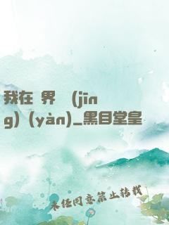 我在異界撿經(jīng)驗(yàn)
