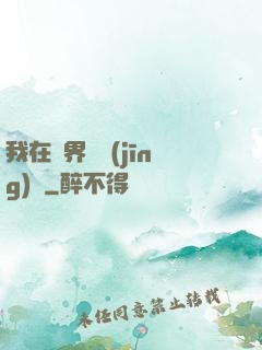 我在異界撿經(jīng)驗