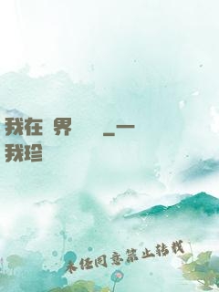 我在異界撿經驗