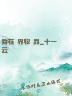 我在異界收廢品