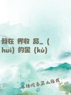我在異界收廢品