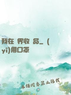 我在異界收廢品