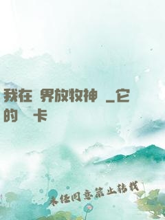 我在異界放牧神靈