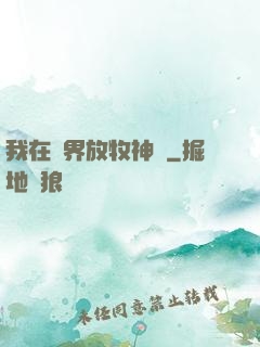 我在異界放牧神靈