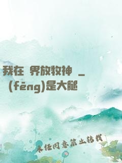 我在異界放牧神靈