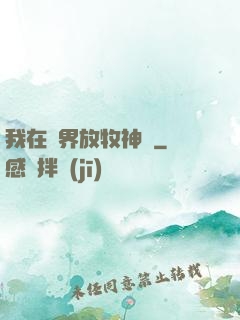 我在異界放牧神靈