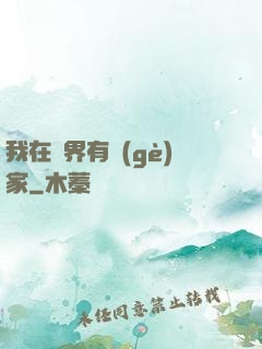 我在異界有個(gè)家