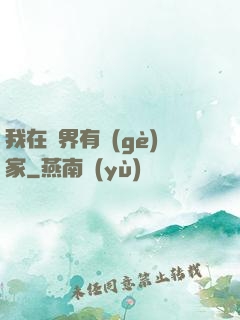 我在異界有個(gè)家
