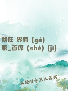 我在異界有個(gè)家